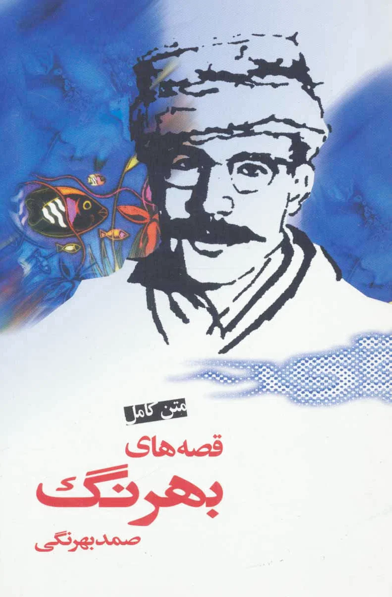 متن کامل قصه های بهرنگ