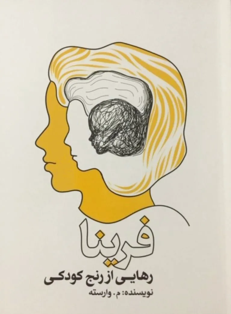 رهایی از رنج کودکی