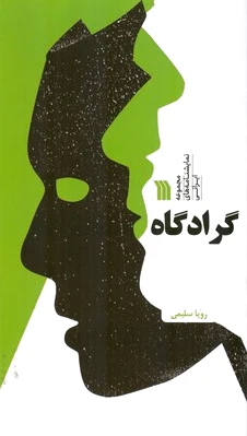 گرادگاه