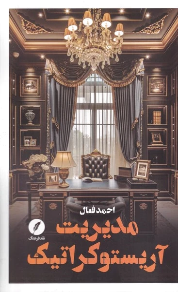 مدیریت آریستوکراتیک