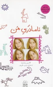 نامادری من