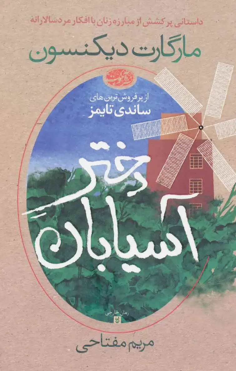 دختر آسیابان