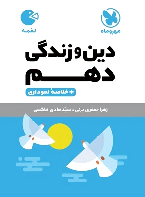 دین و زندگی دهم لقمه