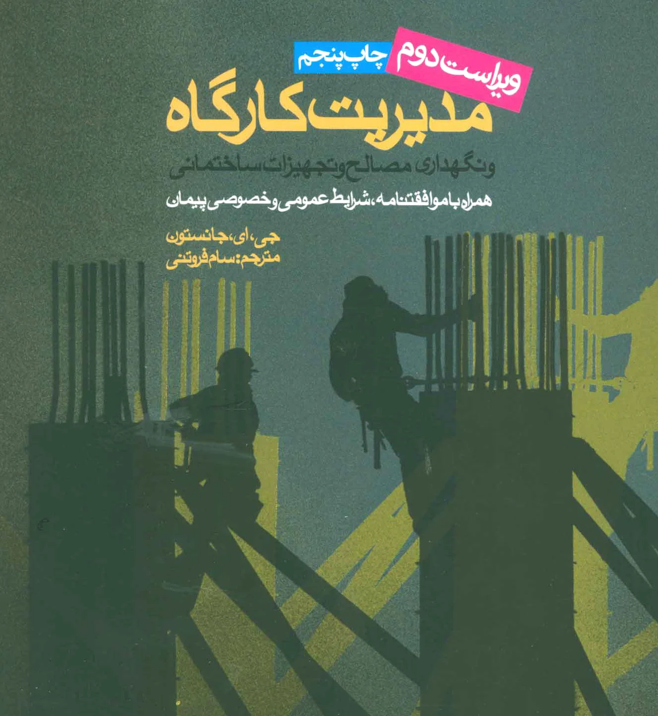 مدیریت کارگاه