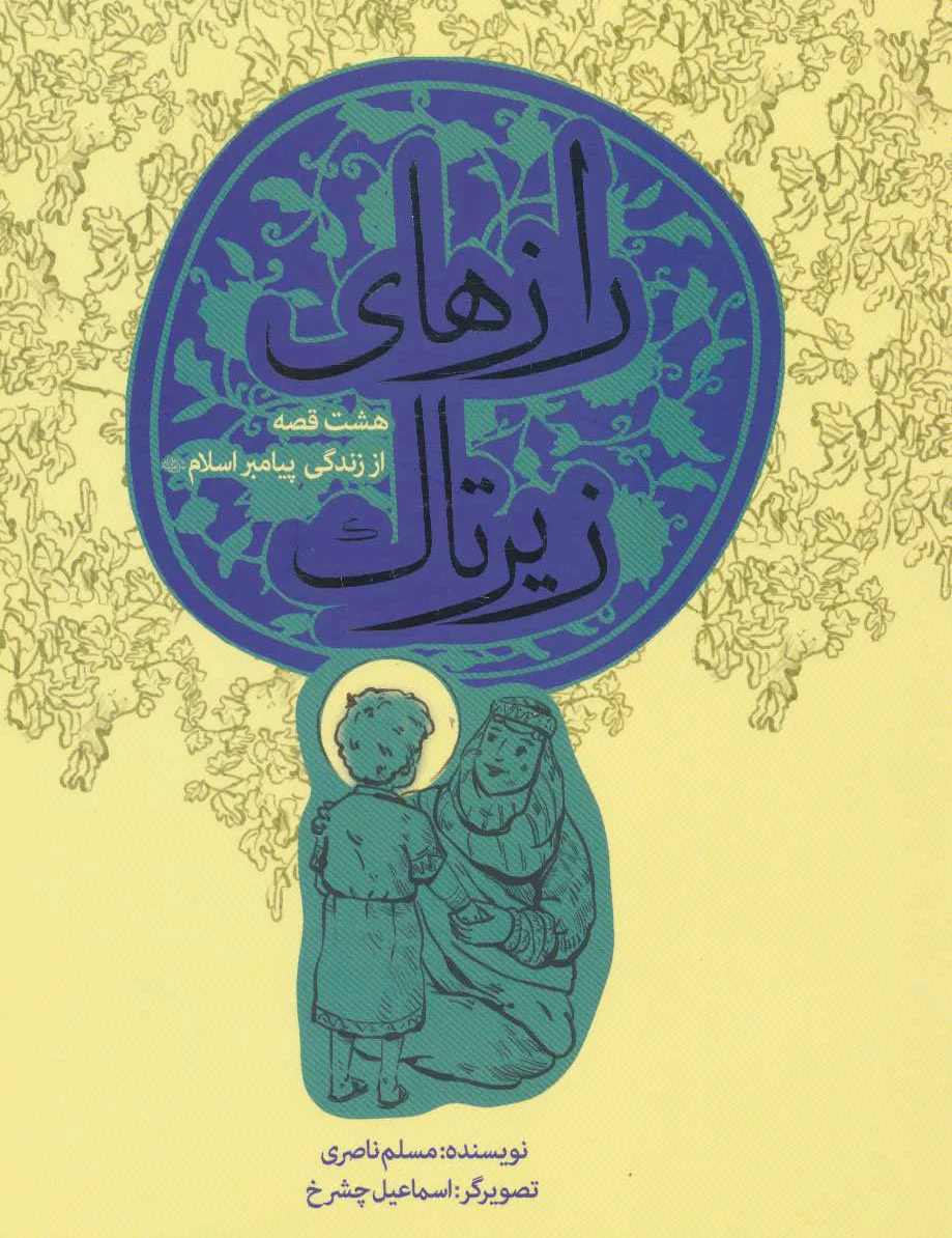 رازهای زیر تاک