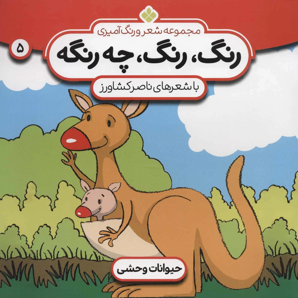 رنگ، رنگ، چه رنگه 5