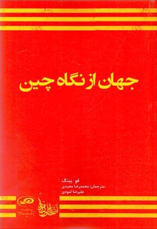 جهان از نگاه چین