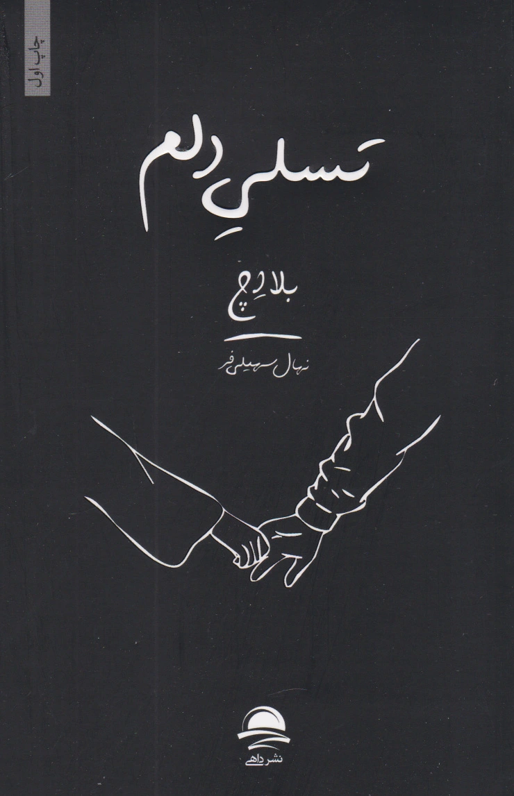 تسلی دلم