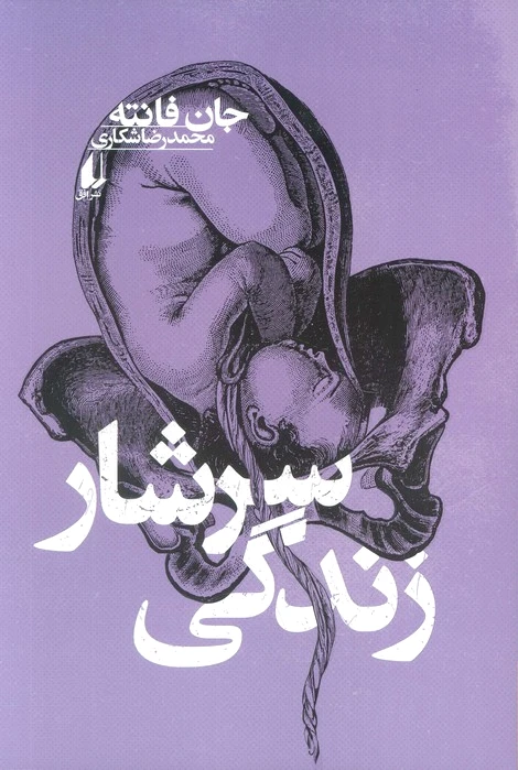 سرشار زندگی