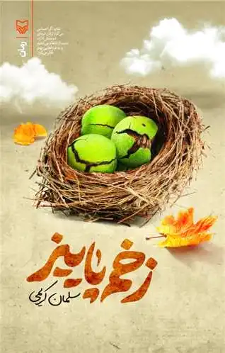 زخم پاییز