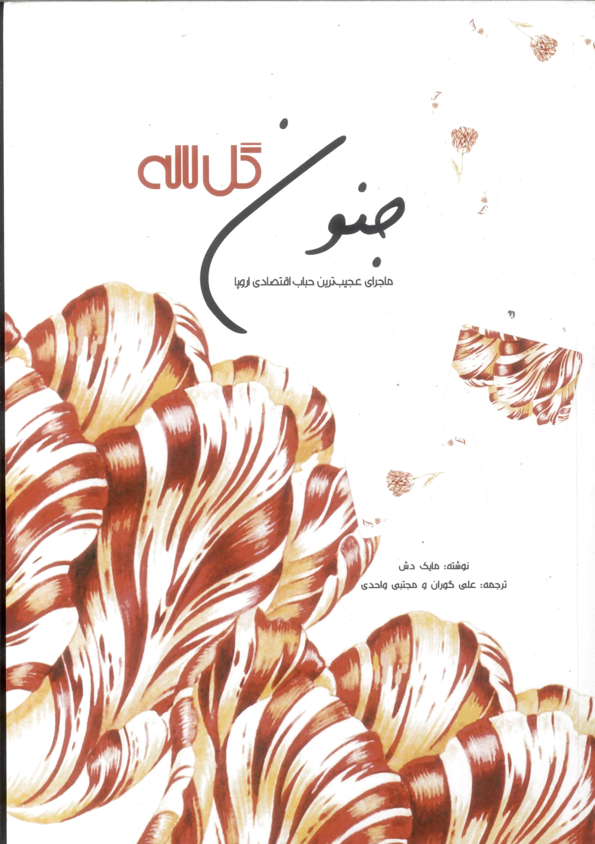 جنون گل لاله