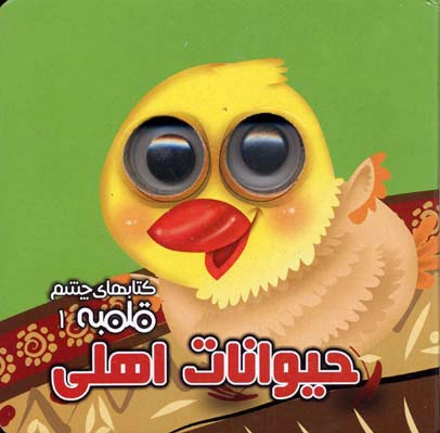 حیوانات اهلی