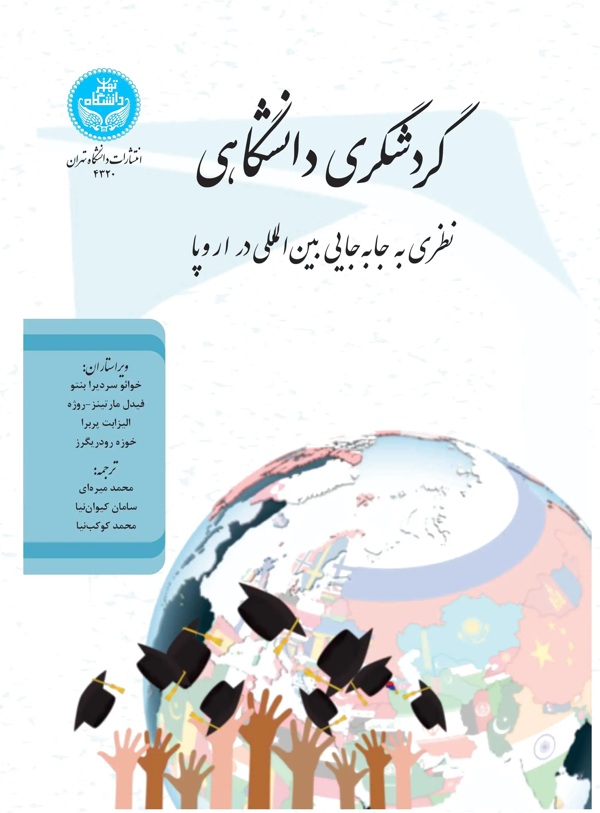 گردشگری دانشگاهی