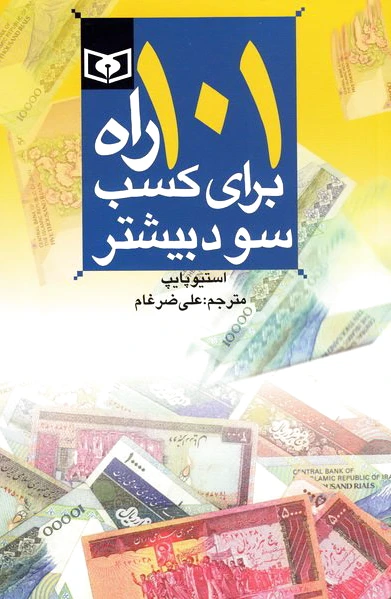 101 راه برای کسب سود بیشتر