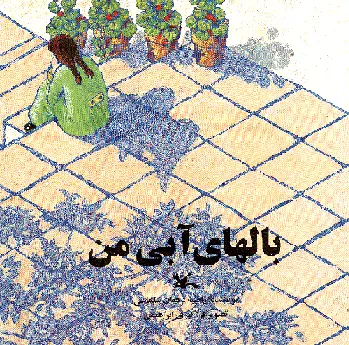 بال های آبی من