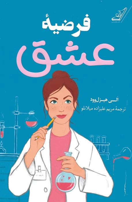 فرضیه عشق