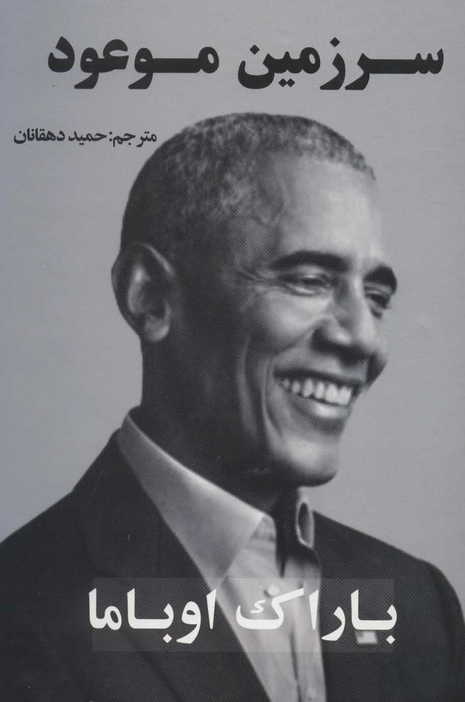 سرزمین موعود