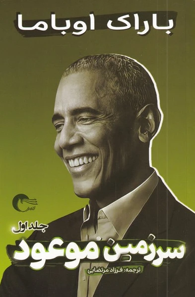 سرزمین موعود