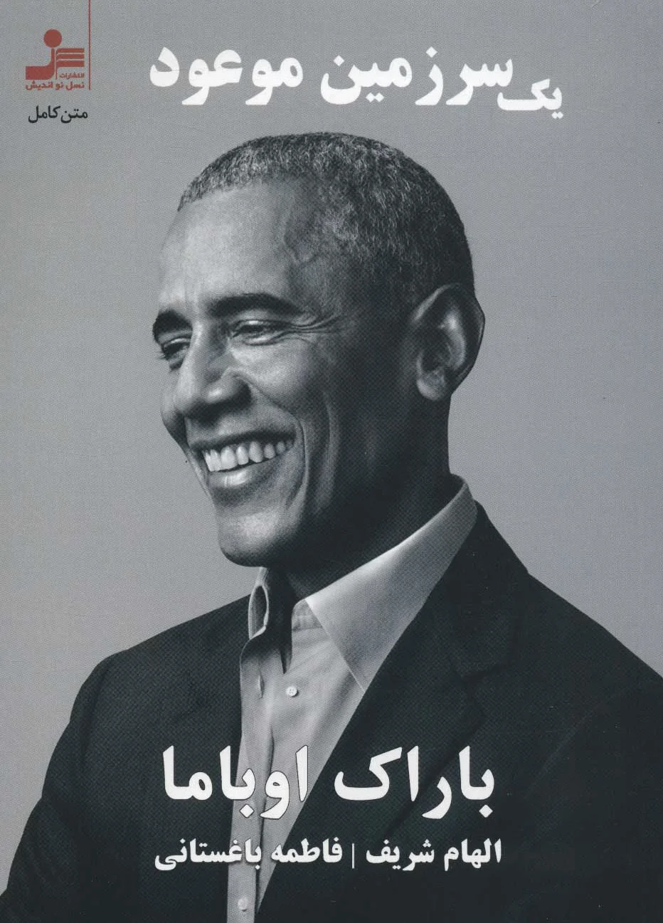 یک سرزمین موعود