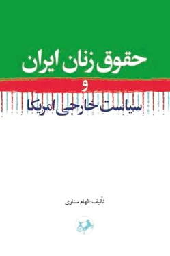 حقوق زنان ایران
