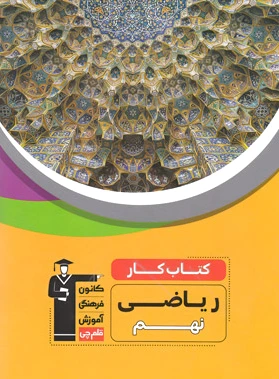 کار ریاضی نهم