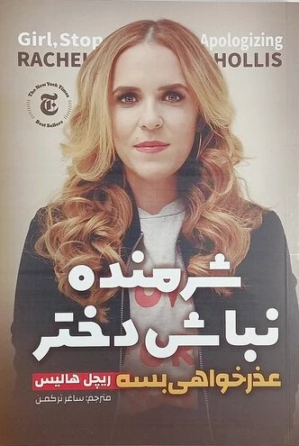 شرمنده نباش دختر