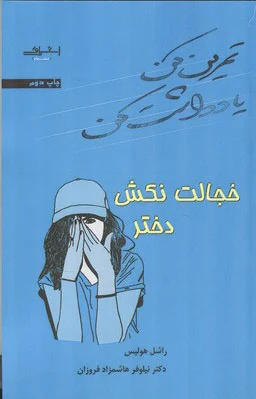 خجالت نکش دختر