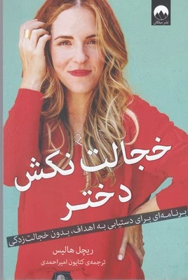 خجالت نکش دختر