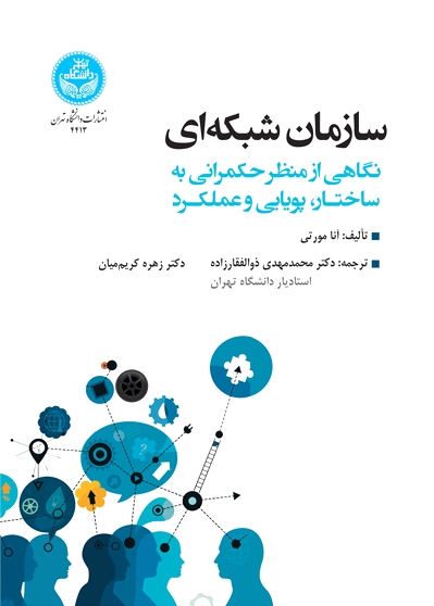 سازمان شبکه ای