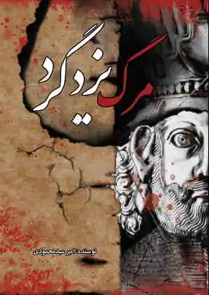 مرگ یزدگرد