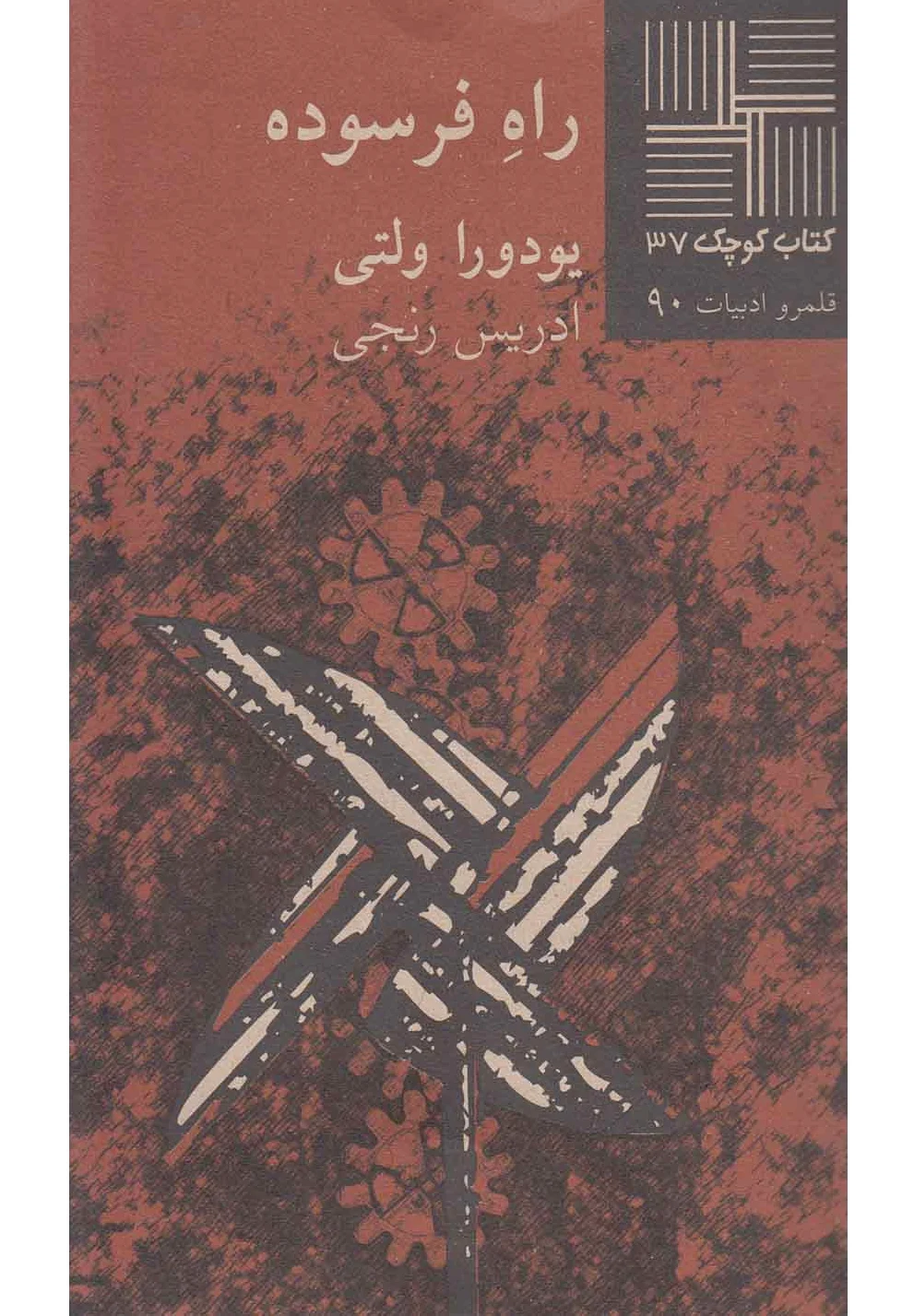 راه فرسوده
