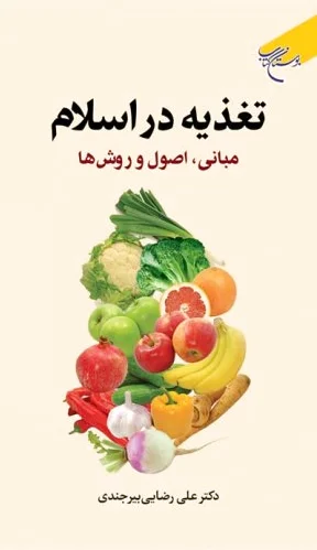 تغذیه در اسلام