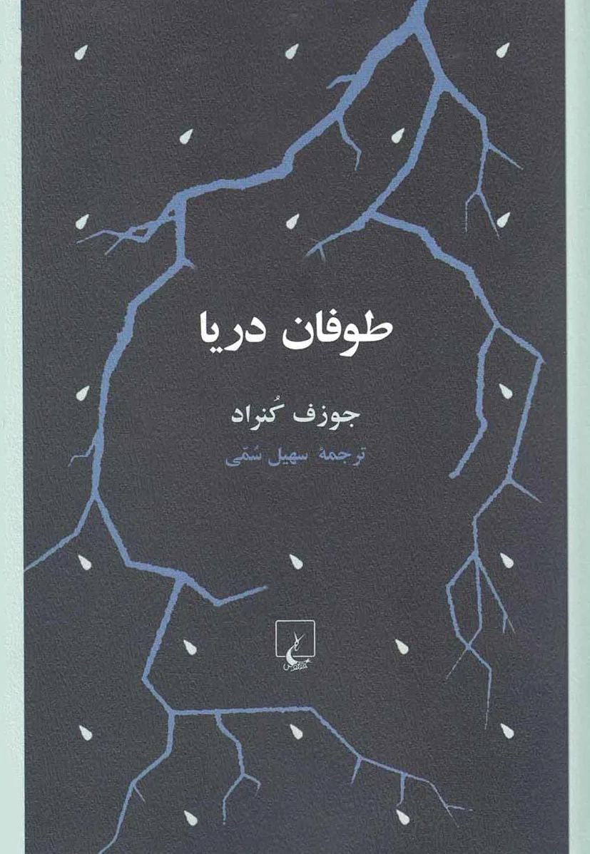 طوفان دریا