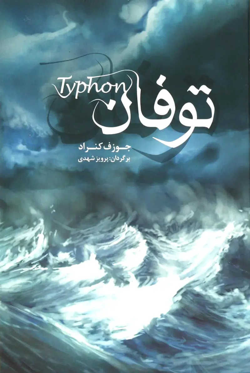 توفان