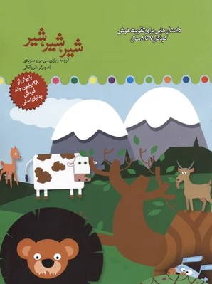 شیر، شیر، شیر