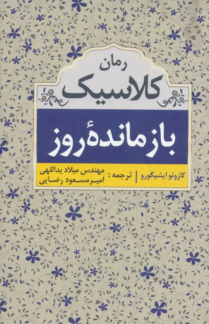 بازمانده روز