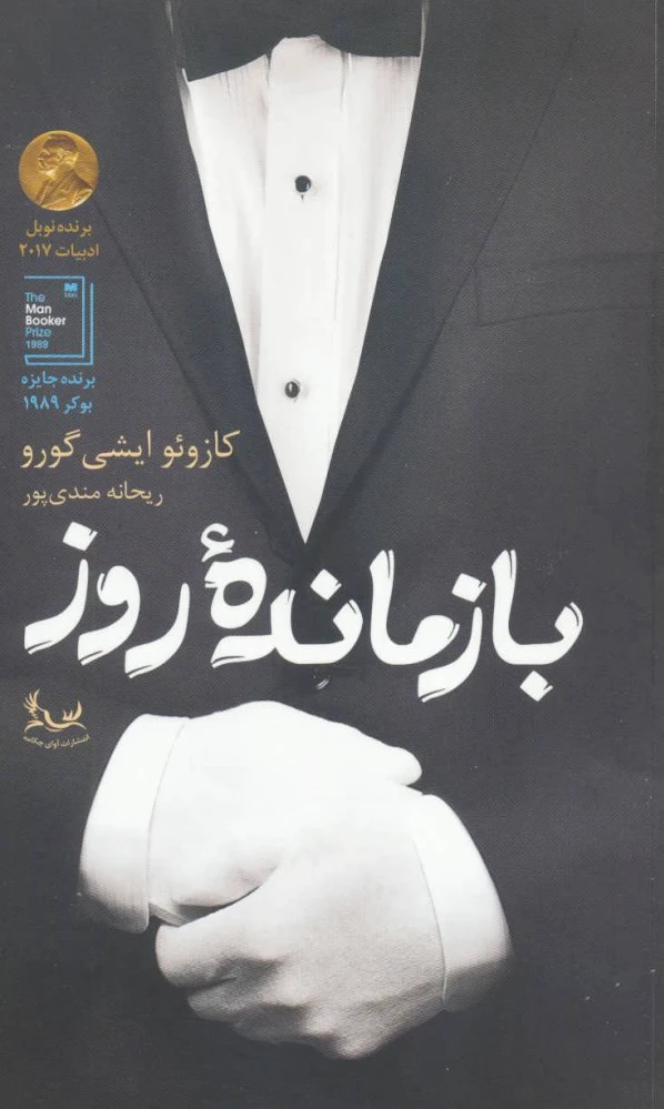 بازمانده روز