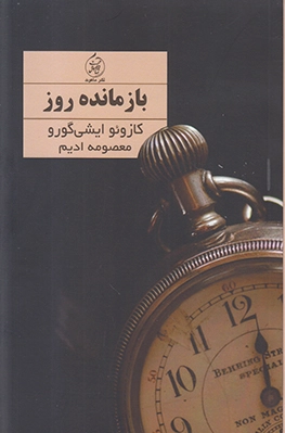 بازمانده روز
