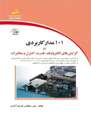 101 مدار کاربردی