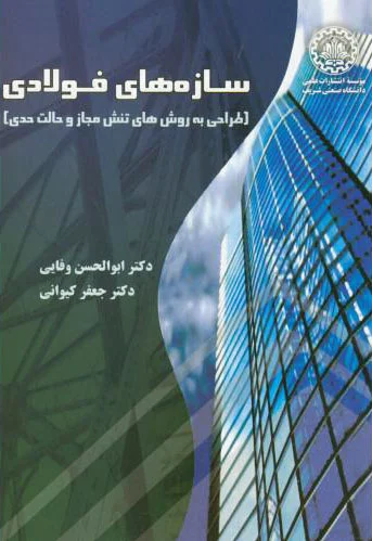 سازه های فولادی