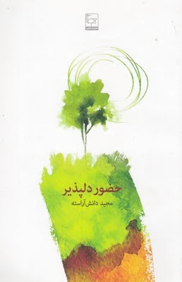 حضور دلپذیر