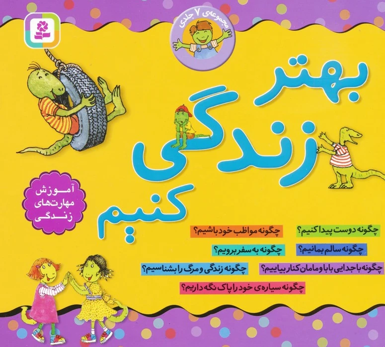 مجموعه 7جلدی بهتر زندگی کنیم
