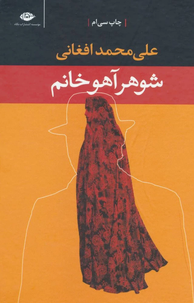 شوهر آهو خانم