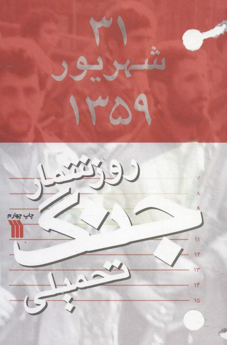 روزشمار جنگ تحمیلی