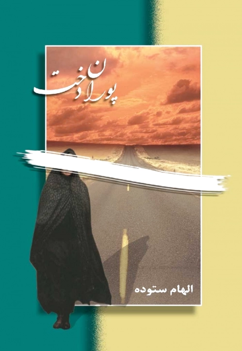 پوران دخت