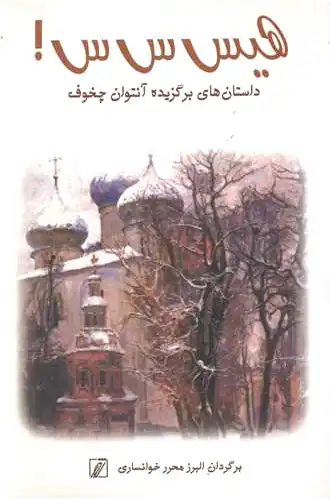 هیس س س