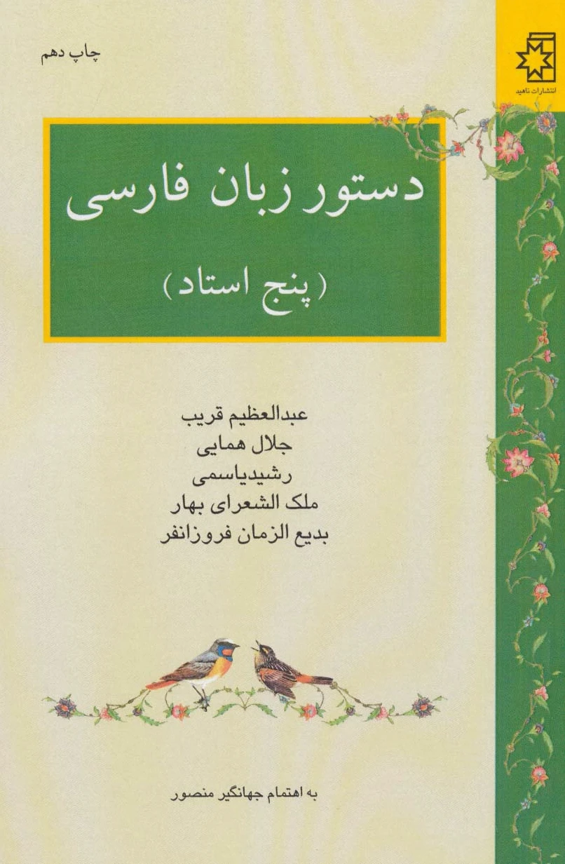 دستور زبان فارسی