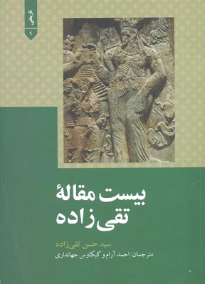 بیست مقاله تقی زاده