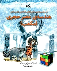 هندسه ی عصر حجری (مکعب)