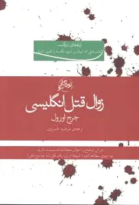 زوال قتل انگلیسی